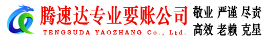 通山腾速达追债公司